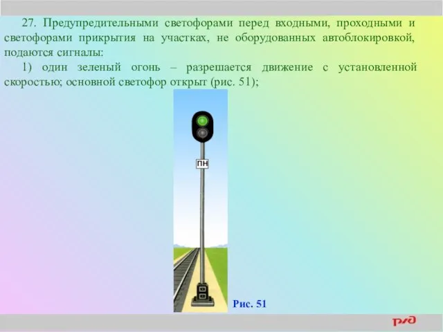 27. Предупредительными светофорами перед входными, проходными и светофорами прикрытия на участках,