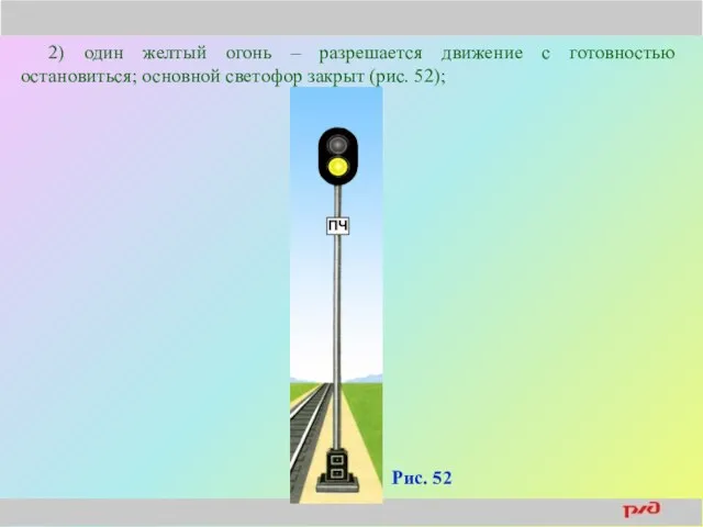 2) один желтый огонь – разрешается движение с готовностью остановиться; основной