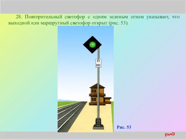 28. Повторительный светофор с одним зеленым огнем указывает, что выходной или