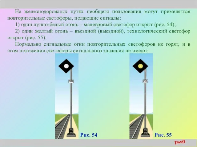 На железнодорожных путях необщего пользования могут применяться повторительные светофоры, подающие сигналы: