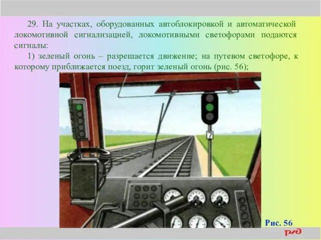 29. На участках, оборудованных автоблокировкой и автоматической локомотивной сигнализацией, локомотивными светофорами