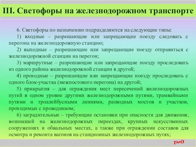 III. Светофоры на железнодорожном транспорте 6. Светофоры по назначению подразделяются на