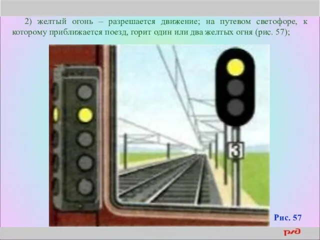 2) желтый огонь – разрешается движение; на путевом светофоре, к которому