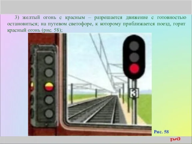 3) желтый огонь с красным – разрешается движение с готовностью остановиться;