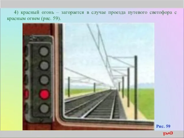 4) красный огонь – загорается в случае проезда путевого светофора с