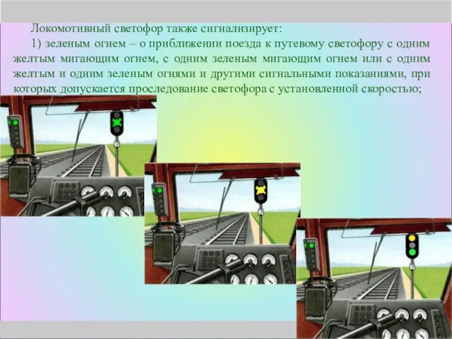 Локомотивный светофор также сигнализирует: 1) зеленым огнем – о приближении поезда