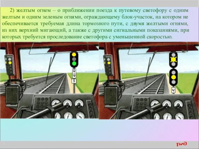 2) желтым огнем – о приближении поезда к путевому светофору с