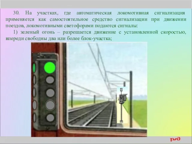 30. На участках, где автоматическая локомотивная сигнализация применяется как самостоятельное средство