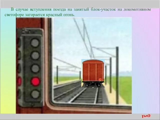 В случае вступления поезда на занятый блок-участок на локомотивном светофоре загорается красный огонь.