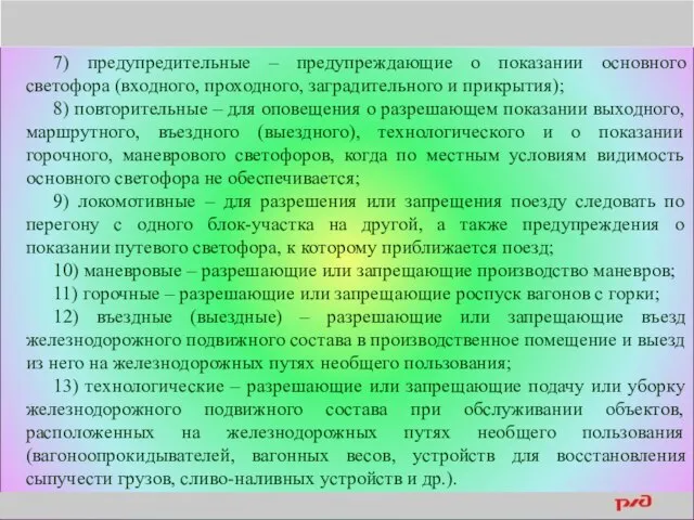 7) предупредительные – предупреждающие о показании основного светофора (входного, проходного, заградительного