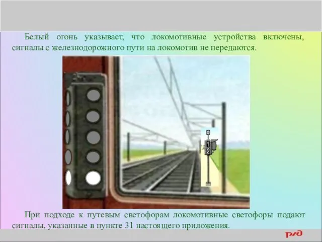 Белый огонь указывает, что локомотивные устройства включены, сигналы с железнодорожного пути