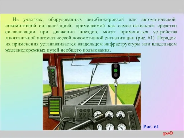 На участках, оборудованных автоблокировкой или автоматической локомотивной сигнализацией, применяемой как самостоятельное