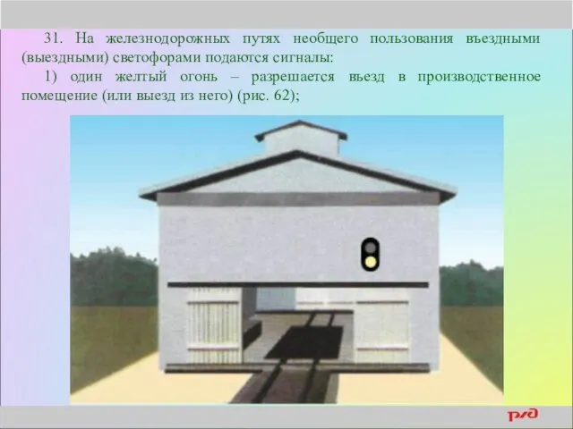 31. На железнодорожных путях необщего пользования въездными (выездными) светофорами подаются сигналы: