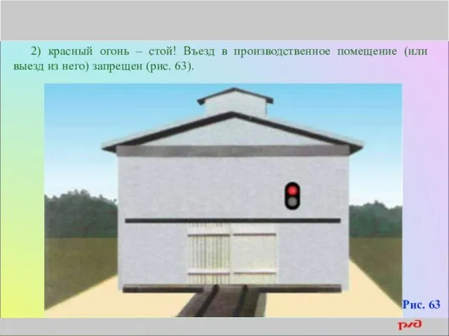 2) красный огонь – стой! Въезд в производственное помещение (или выезд