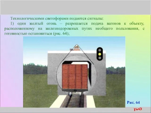 Технологическими светофорами подаются сигналы: 1) один желтый огонь – разрешается подача