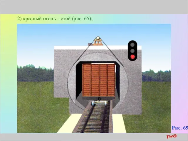 2) красный огонь – стой (рис. 65); Рис. 65