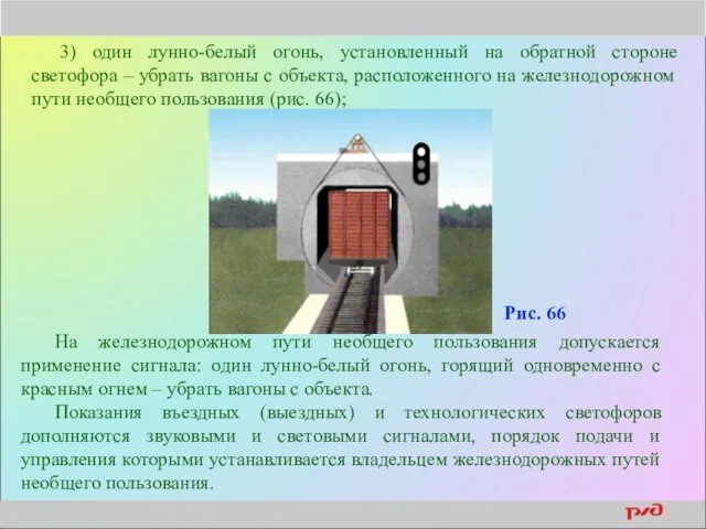 3) один лунно-белый огонь, установленный на обратной стороне светофора – убрать