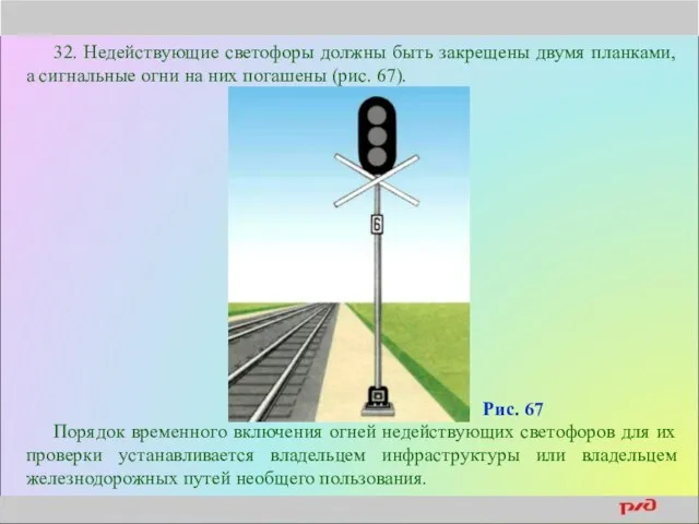 32. Недействующие светофоры должны быть закрещены двумя планками, а сигнальные огни