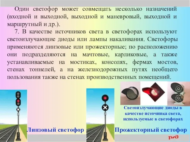 Один светофор может совмещать несколько назначений (входной и выходной, выходной и