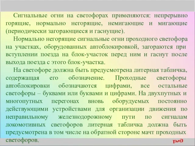 Сигнальные огни на светофорах применяются: непрерывно горящие, нормально негорящие, немигающие и