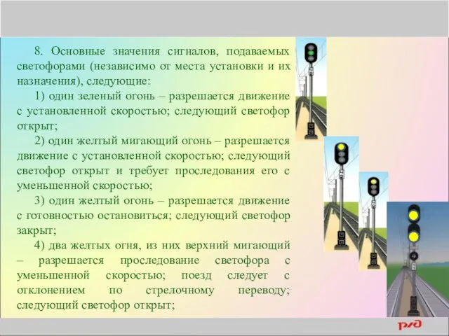 8. Основные значения сигналов, подаваемых светофорами (независимо от места установки и