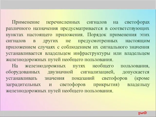 Применение перечисленных сигналов на светофорах различного назначения предусматривается в соответствующих пунктах