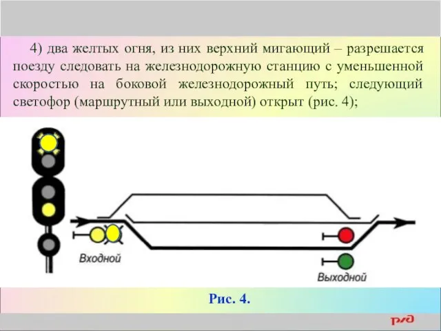 4) два желтых огня, из них верхний мигающий – разрешается поезду