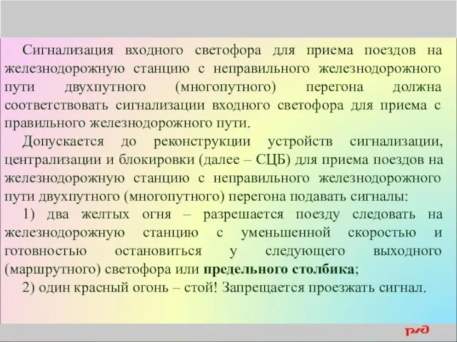 Сигнализация входного светофора для приема поездов на железнодорожную станцию с неправильного