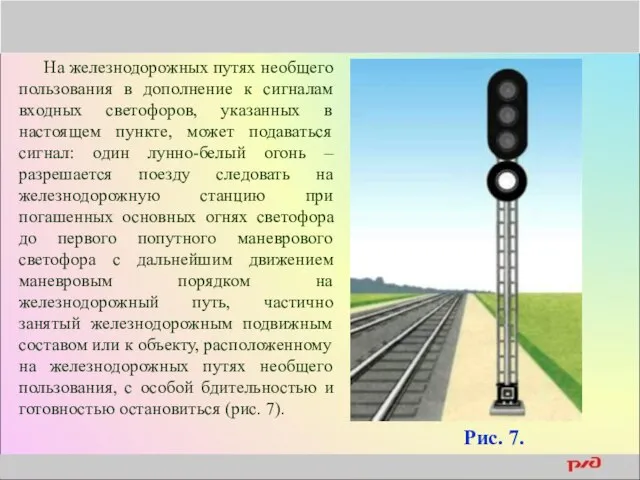 На железнодорожных путях необщего пользования в дополнение к сигналам входных светофоров,