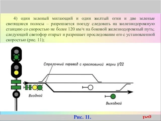 4) один зеленый мигающий и один желтый огни и две зеленые