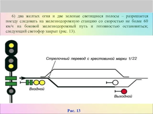 6) два желтых огня и две зеленые светящиеся полосы – разрешается