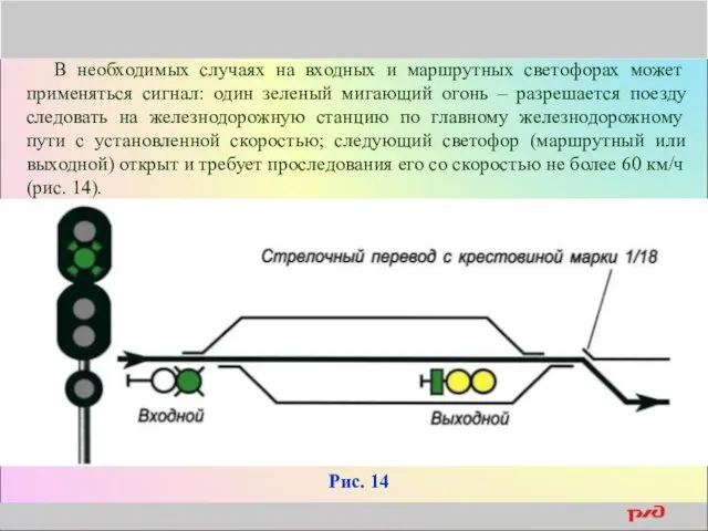 В необходимых случаях на входных и маршрутных светофорах может применяться сигнал: