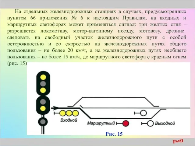 На отдельных железнодорожных станциях в случаях, предусмотренных пунктом 66 приложения №