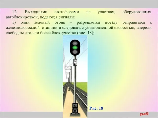 12. Выходными светофорами на участках, оборудованных автоблокировкой, подаются сигналы: 1) один