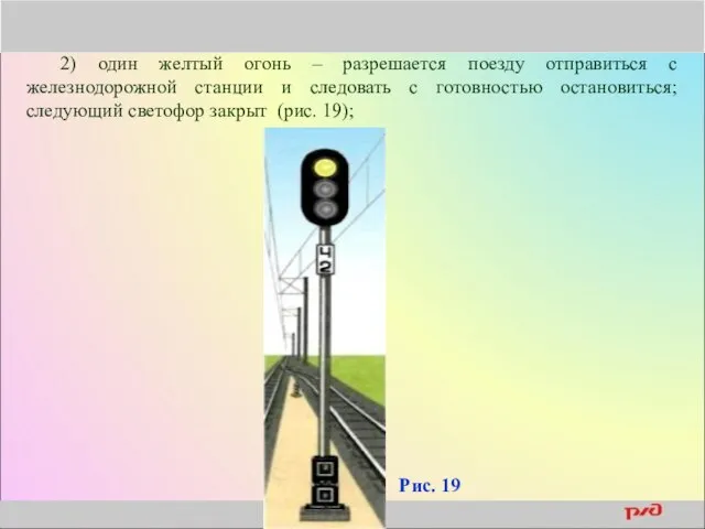 2) один желтый огонь – разрешается поезду отправиться с железнодорожной станции