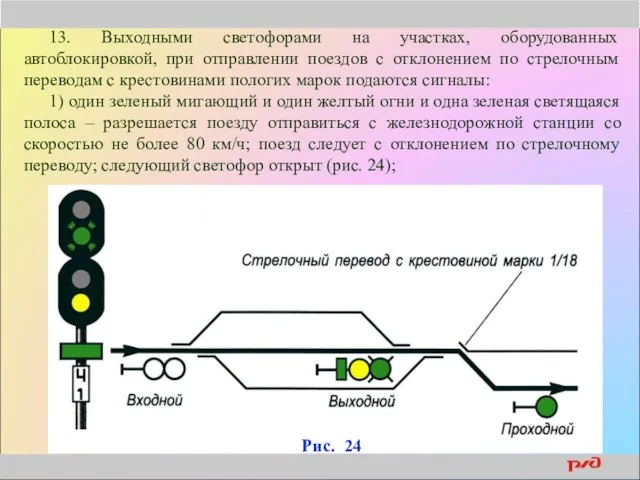 13. Выходными светофорами на участках, оборудованных автоблокировкой, при отправлении поездов с