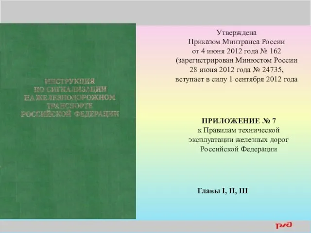 Утверждена Приказом Минтранса России от 4 июня 2012 года № 162