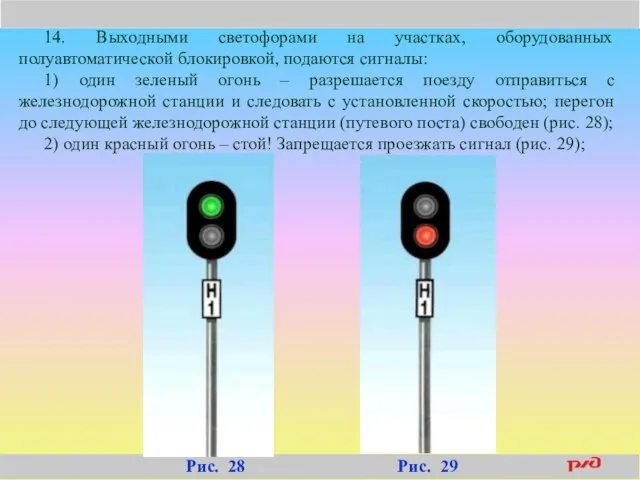 14. Выходными светофорами на участках, оборудованных полуавтоматической блокировкой, подаются сигналы: 1)