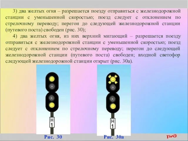 3) два желтых огня – разрешается поезду отправиться с железнодорожной станции