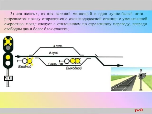 3) два желтых, из них верхний мигающий и один лунно-белый огни