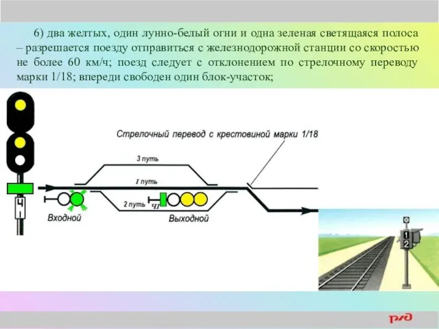 6) два желтых, один лунно-белый огни и одна зеленая светящаяся полоса