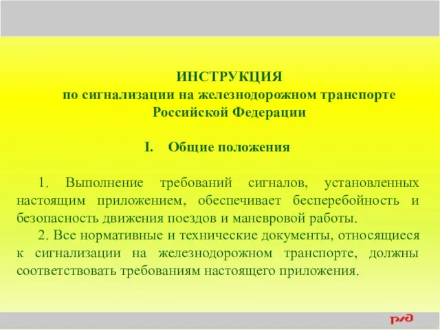 ИНСТРУКЦИЯ по сигнализации на железнодорожном транспорте Российской Федерации Общие положения 1.