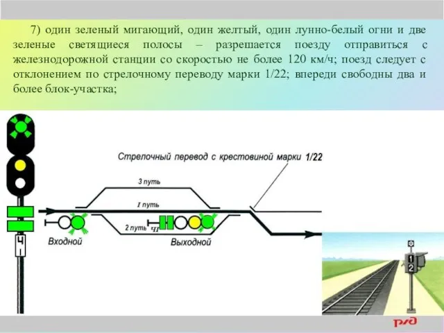 7) один зеленый мигающий, один желтый, один лунно-белый огни и две