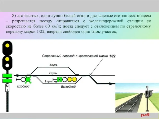 8) два желтых, один лунно-белый огни и две зеленые светящиеся полосы