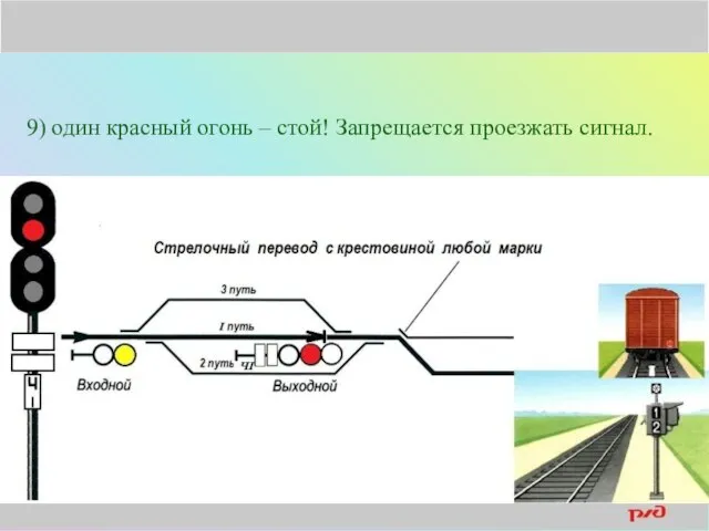 9) один красный огонь – стой! Запрещается проезжать сигнал.