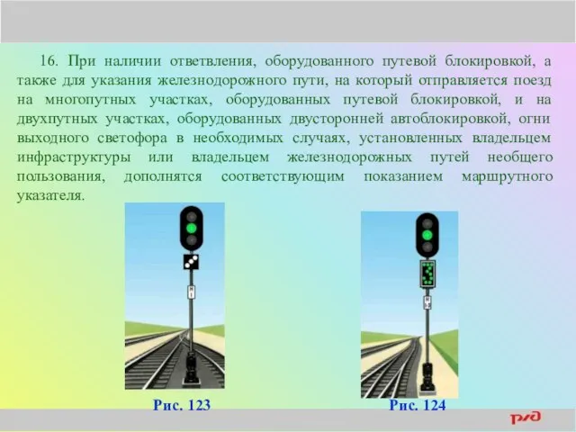 16. При наличии ответвления, оборудованного путевой блокировкой, а также для указания