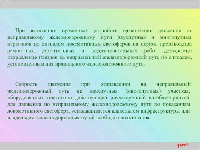 При включении временных устройств организации движения по неправильному железнодорожному пути двухпутных