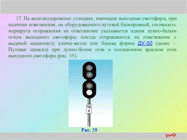 17. На железнодорожных станциях, имеющих выходные светофоры, при наличии ответвления, не