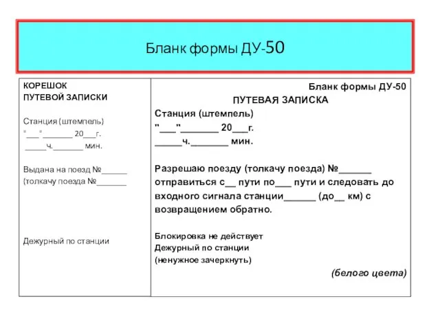 Бланк формы ДУ-50 КОРЕШОК ПУТЕВОЙ ЗАПИСКИ Станция (штемпель) "___"_______ 20___г. _____ч._______