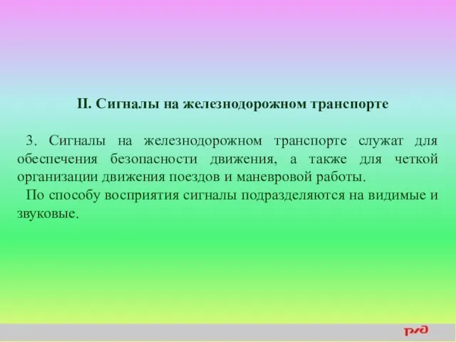 II. Сигналы на железнодорожном транспорте 3. Сигналы на железнодорожном транспорте служат